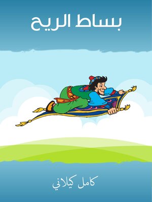 cover image of بساط الريح